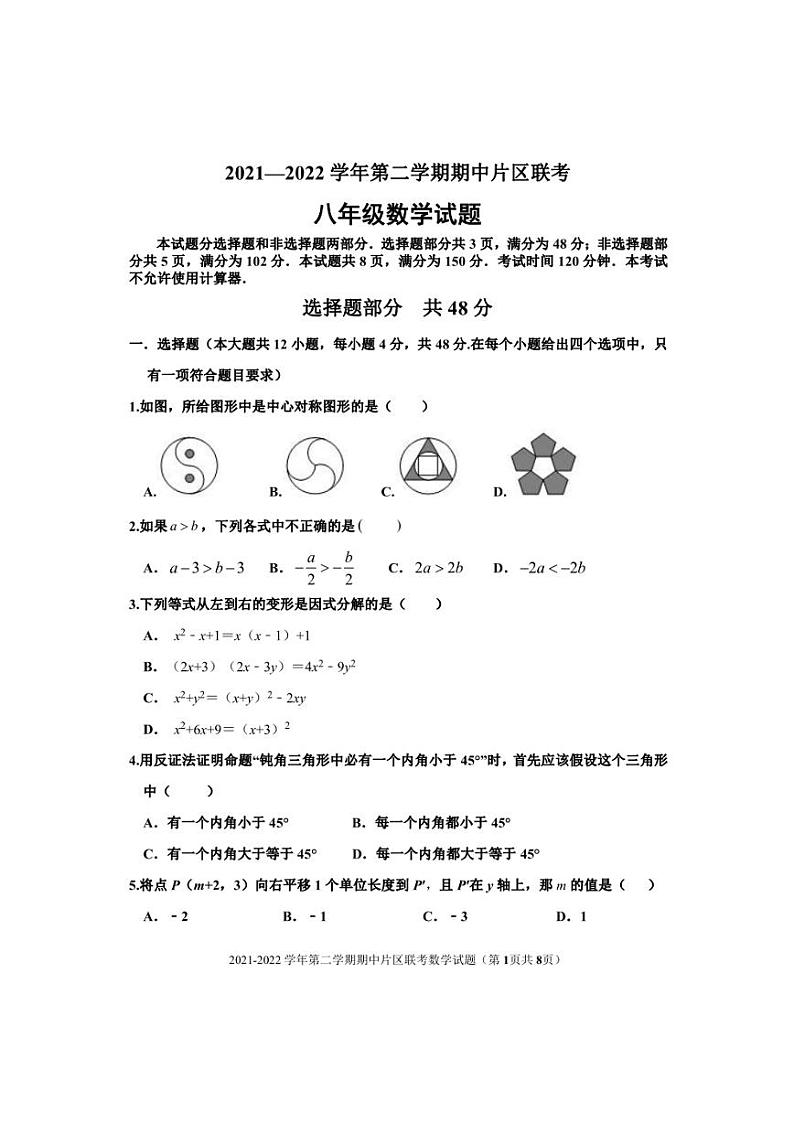 山东省济南市章丘区2021-2022学年八年级下学期期中片区联考数学试题（无答案）01