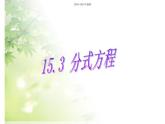 北师大八年级下数学第五章分式方程课件（无答案）