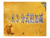 北师大八年级数学下册 第五章《分式的加减》课件