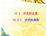 北师大八年级下第五章数学分式的乘除课件（无答案）