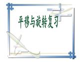 北师大八年级下数学第三章 平移与旋转 复习课件（无答案）