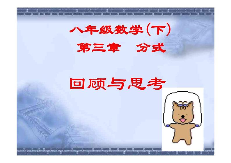 北师大八年级数学(下)第五章分式精品课件（无答案）01