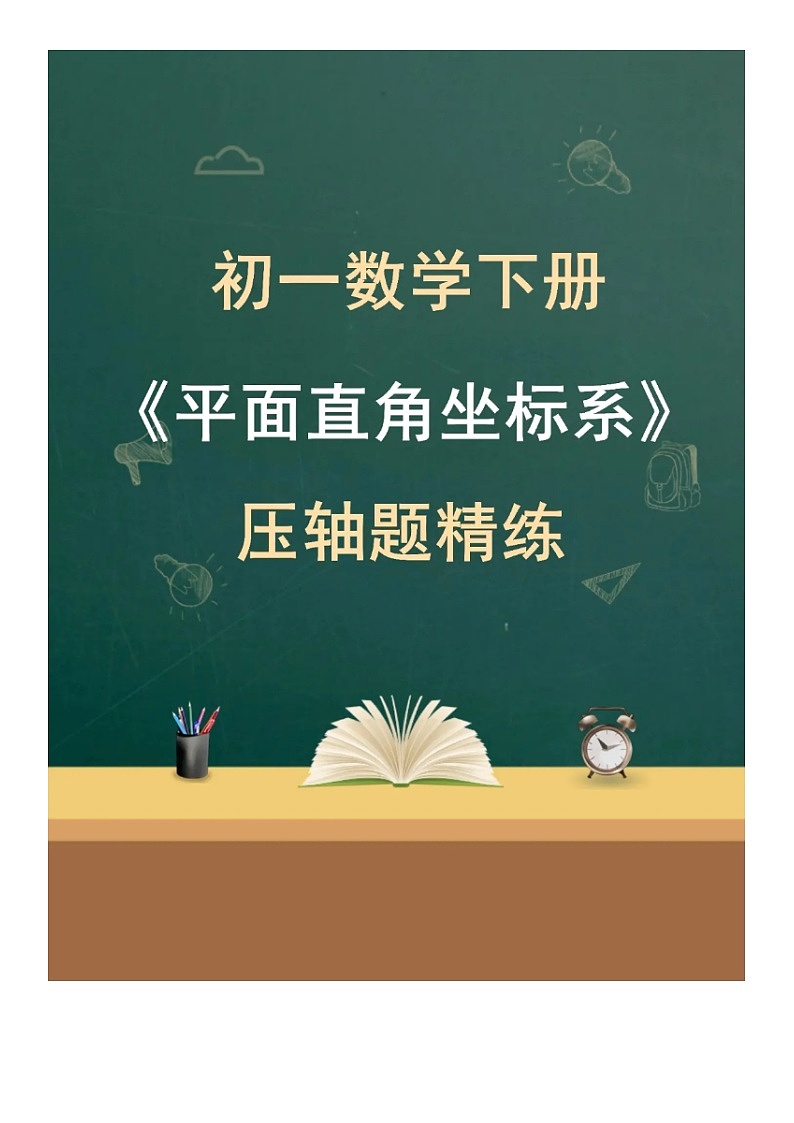 八年级上数学第三章平面直角坐标系压轴题精炼（无答案）01