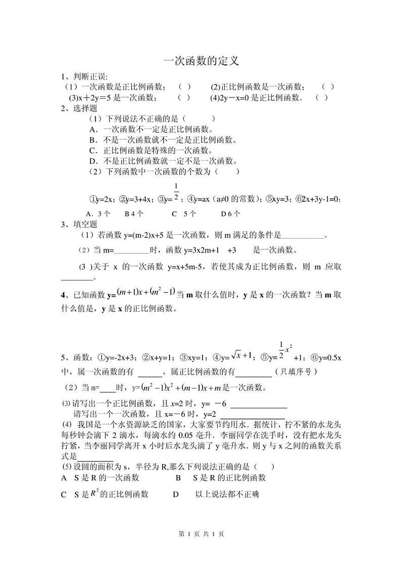 北师大第四章一次函数图象和性质练习题（无答案）第1页