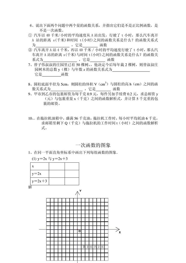 北师大第四章一次函数图象和性质练习题（无答案）第2页