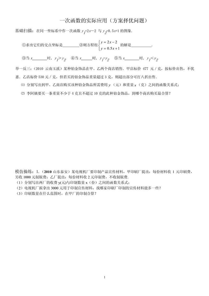 北师大第四章一次函数的实际应用分类题型（方案择优）（无答案）第1页