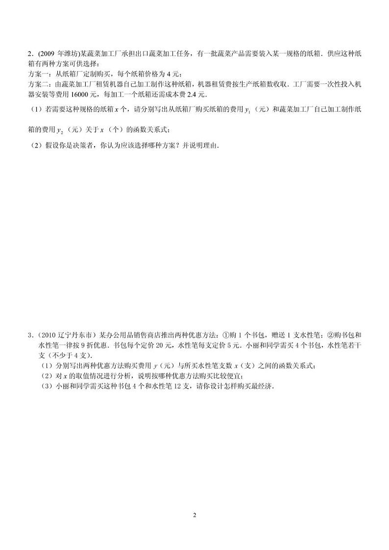 北师大第四章一次函数的实际应用分类题型（方案择优）（无答案）第2页