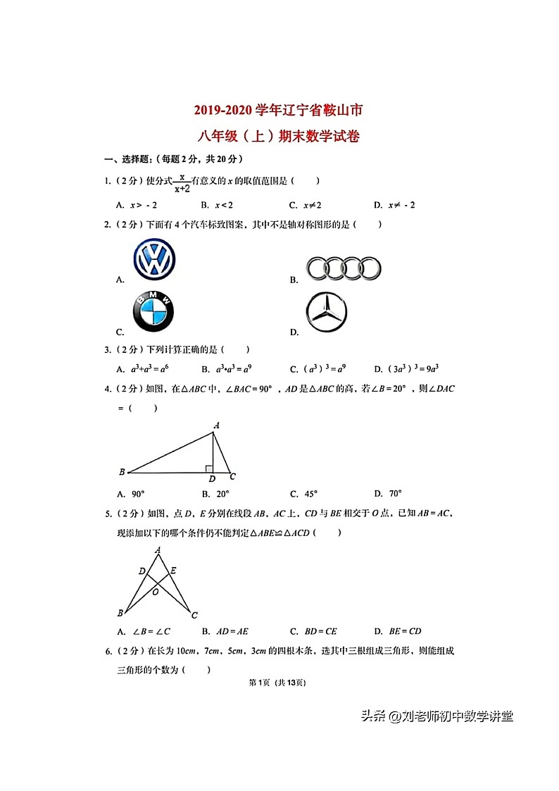 2019-2020年辽宁省鞍山市八年级上数学期末（含答案压轴题倍长中线）01