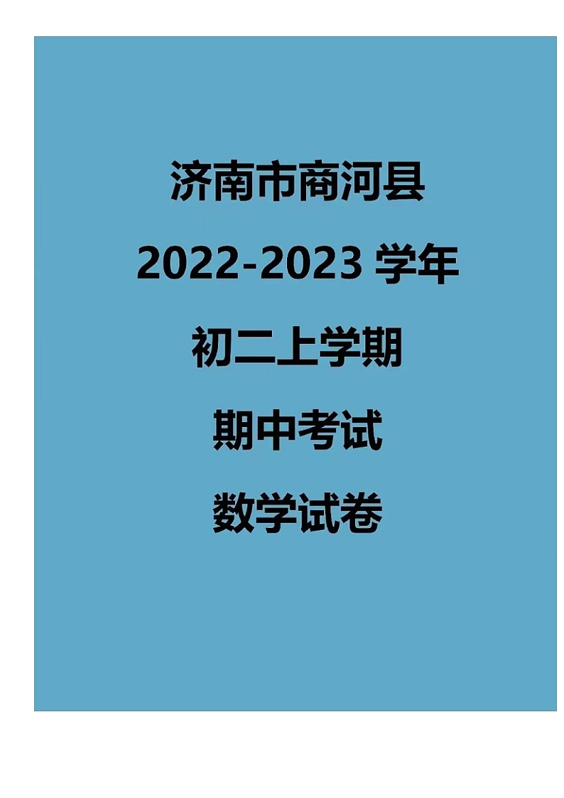 2022.11济南商河区八上期中数学试卷（含答案）第1页