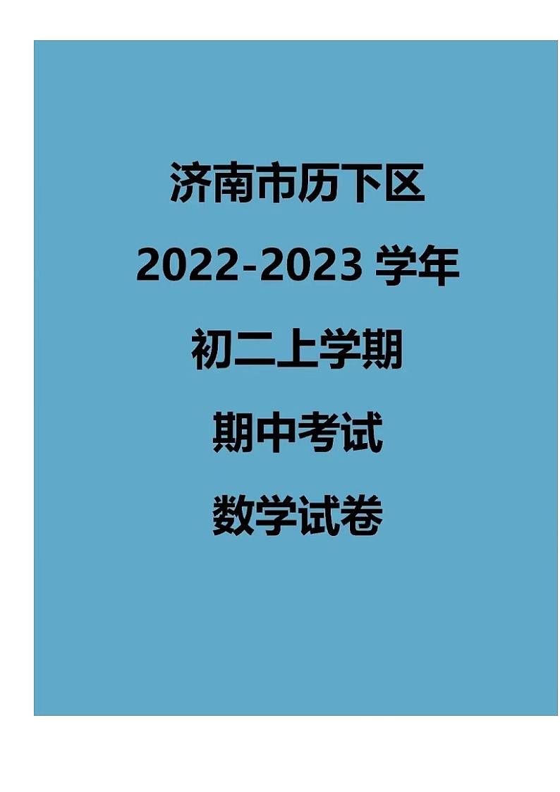2022.11济南历下区八上期中数学试卷（含答案）第1页