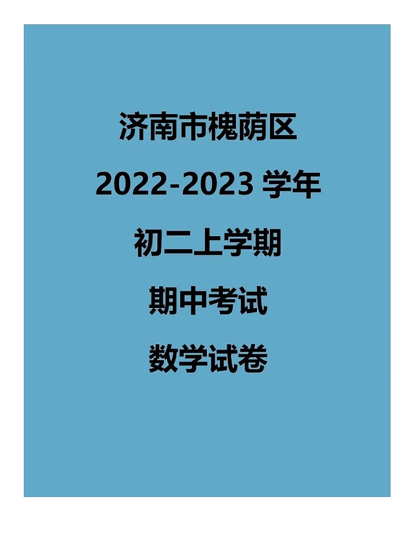 2022.11济南槐荫区八上期中数学试卷（含答案）第1页