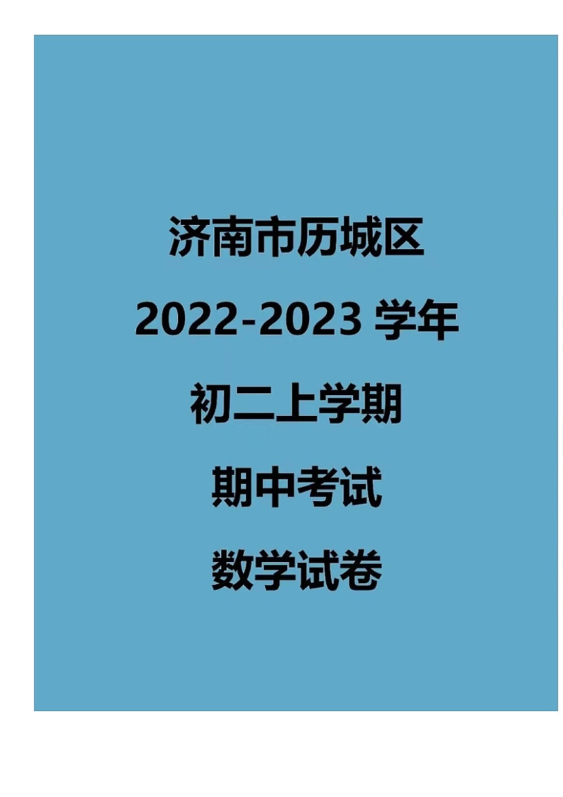 2022.11济南历城区八上期中数学试卷（含答案）01