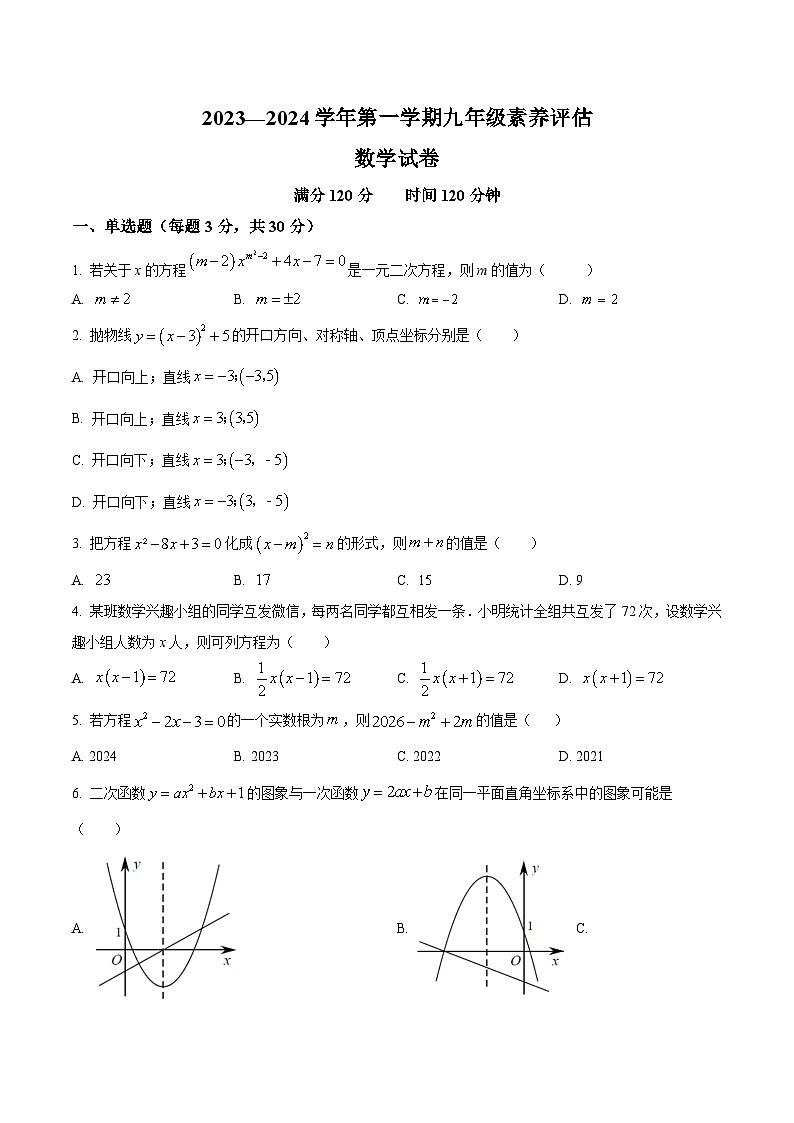 大同市第一中学校2024届九年级上学期10月月考数学试卷(含答案)第1页