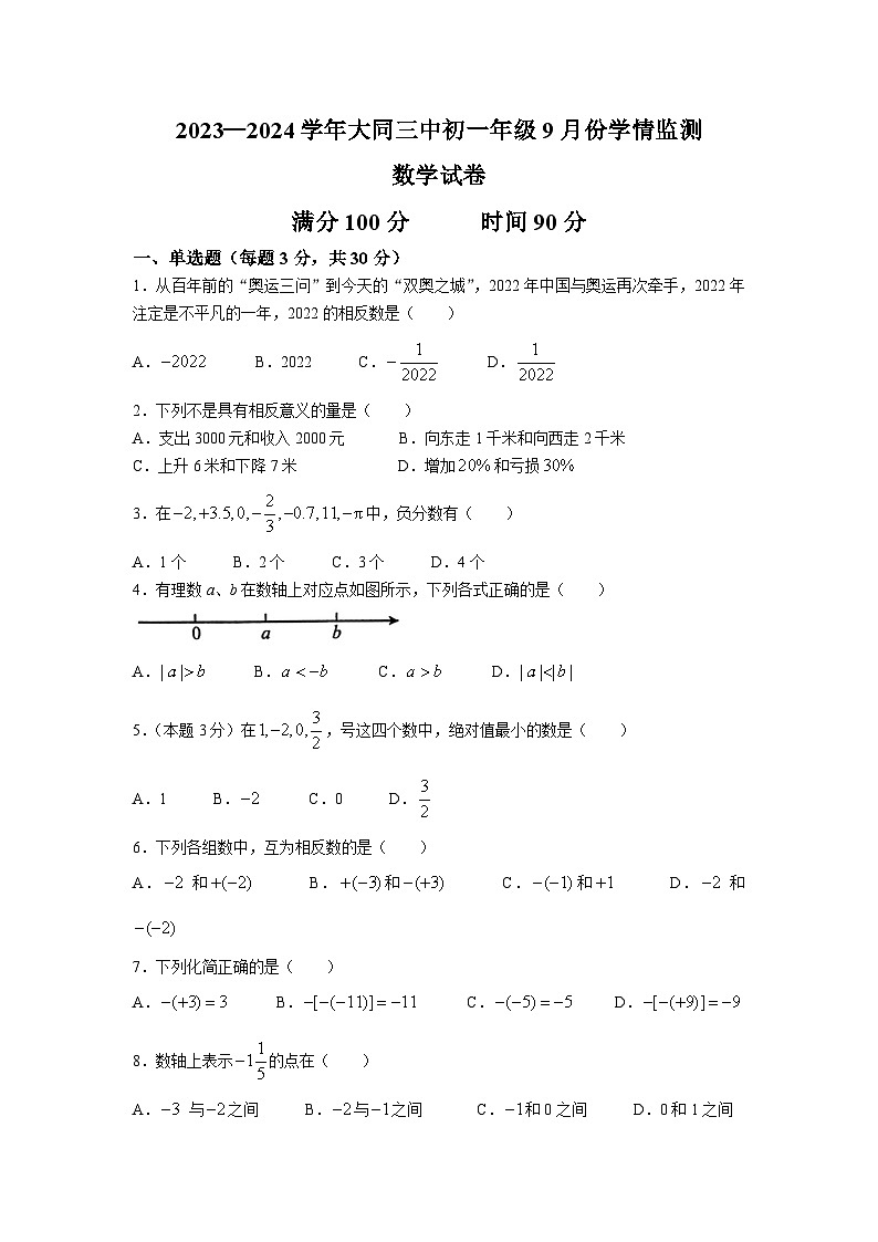大同市第三中学校2023-2024学年七年级上学期9月月考数学试卷(含答案)第1页