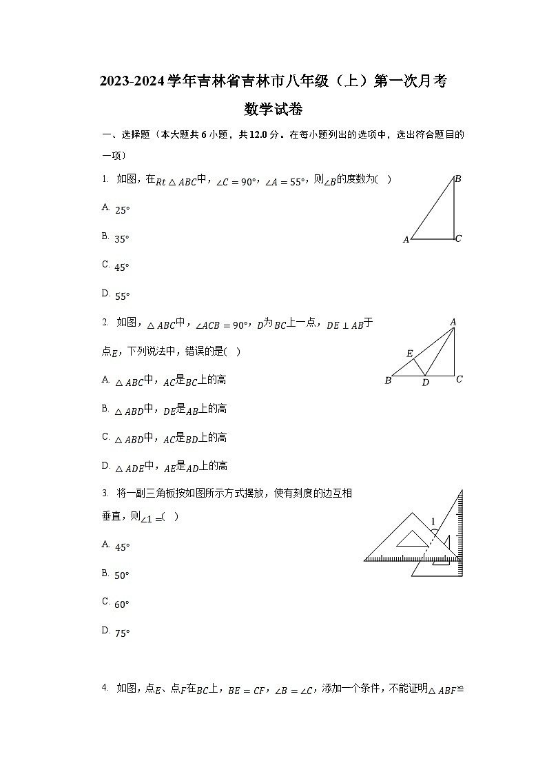 吉林省吉林市2023-2024学年八年级上学期第一次月考数学试卷(含解析)01