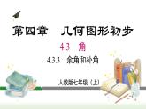 4.3.3 余角和补角  人教版七年级数学上册课件