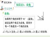 4.3.3 余角和补角  人教版七年级数学上册课件
