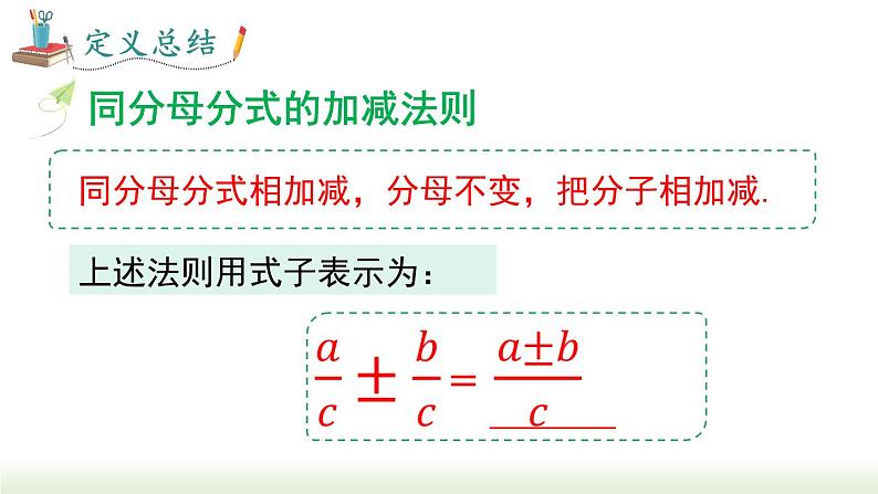 15.2.2 第1课时分式的加减 人教版八年级数学上册课件05