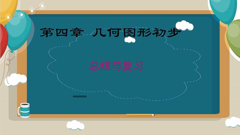 第4章 几何图形初步 小结与复习 人教版七年级数学上册课件01