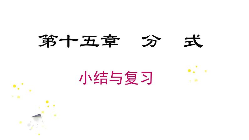 第15章 分式 小结与复习 人教版八年级数学上册课件第1页