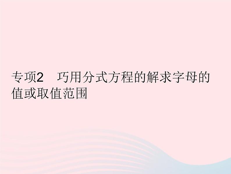 第15章 分式 专项2-巧用分式方程的解求字母的值或取值范围 人教版八年级数学上册作业课件第1页