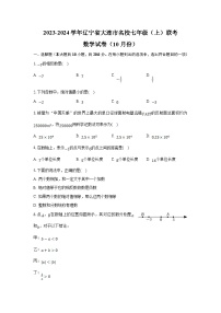 辽宁省大连市名校2023-2024学年七年级上学期10月联考数学试卷(含解析)