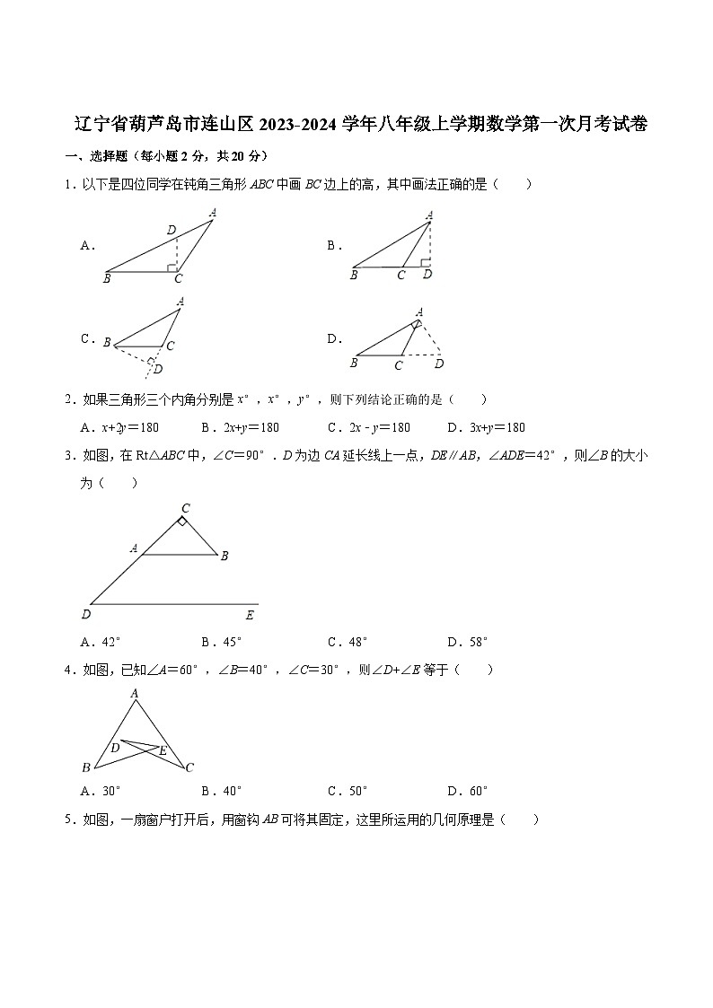 辽宁省葫芦岛市连山区2023-2024学年八年级上学期第一次月考数学试卷(含解析)01