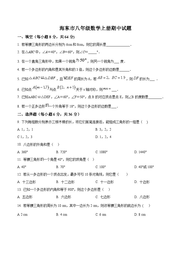 青海省海东市2022-2023学年八年级上学期期中考试数学试卷(含解析)第1页
