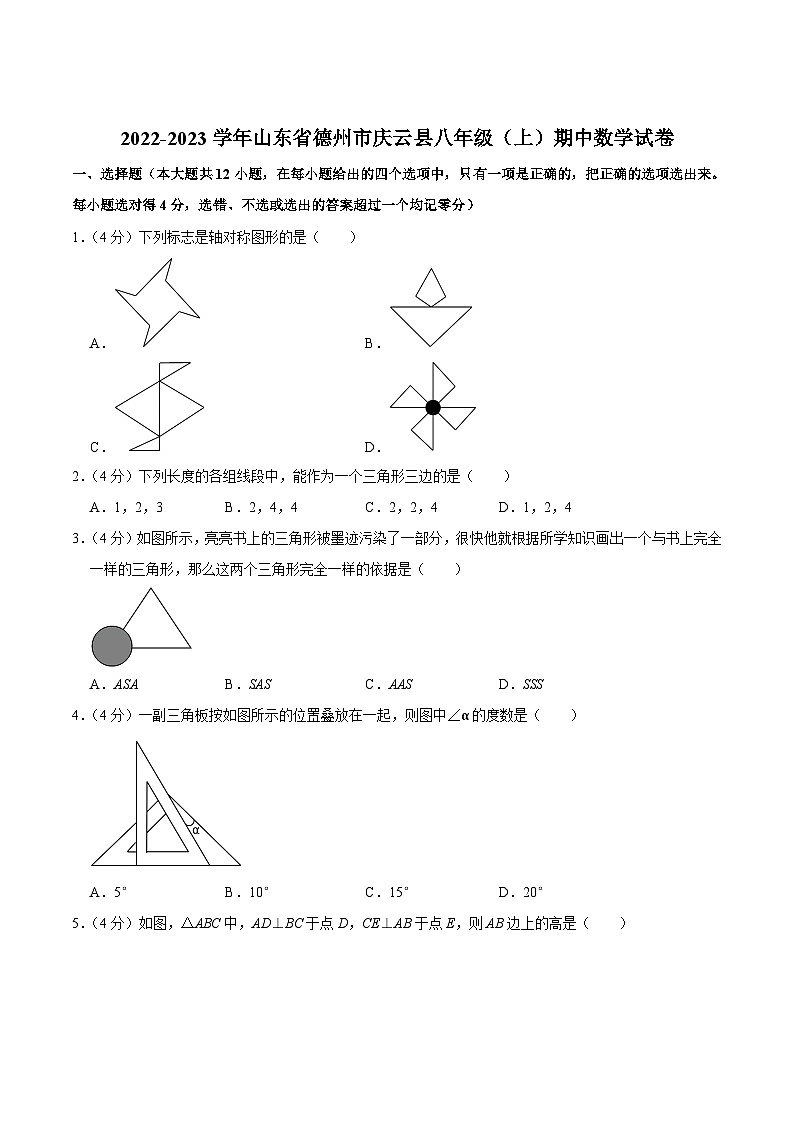 山东省德州市庆云县2022-2023学年八年级上学期期中考试数学试卷(含解析)01