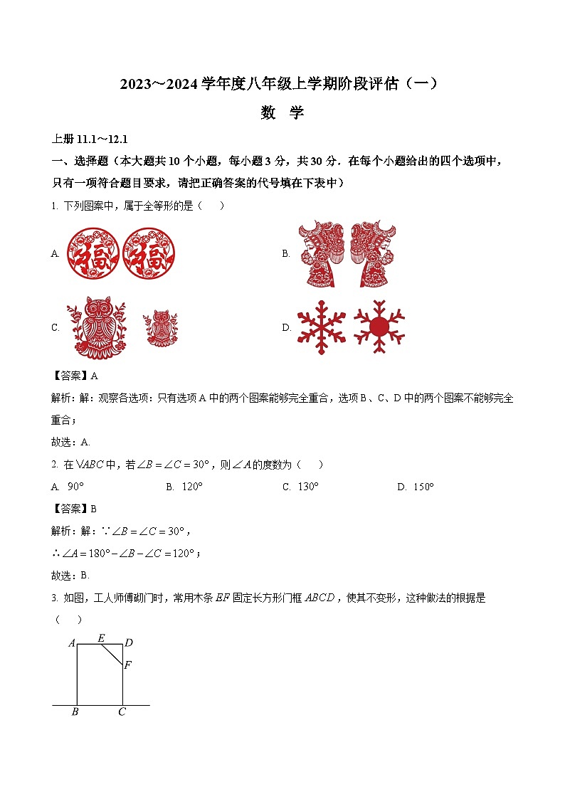山西省大同市2023-2024学年八年级上学期阶段性评估（一）数学试卷(含解析)第1页