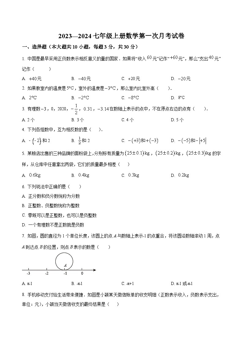 山西省大同市平城区三校联考2023-2024学年七年级上学期10月月考数学试卷(含解析)01
