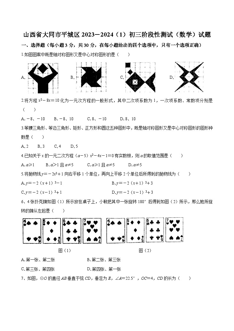 山西省大同市平城区三校联考2024届九年级上学期期中考试数学试卷(含答案)01