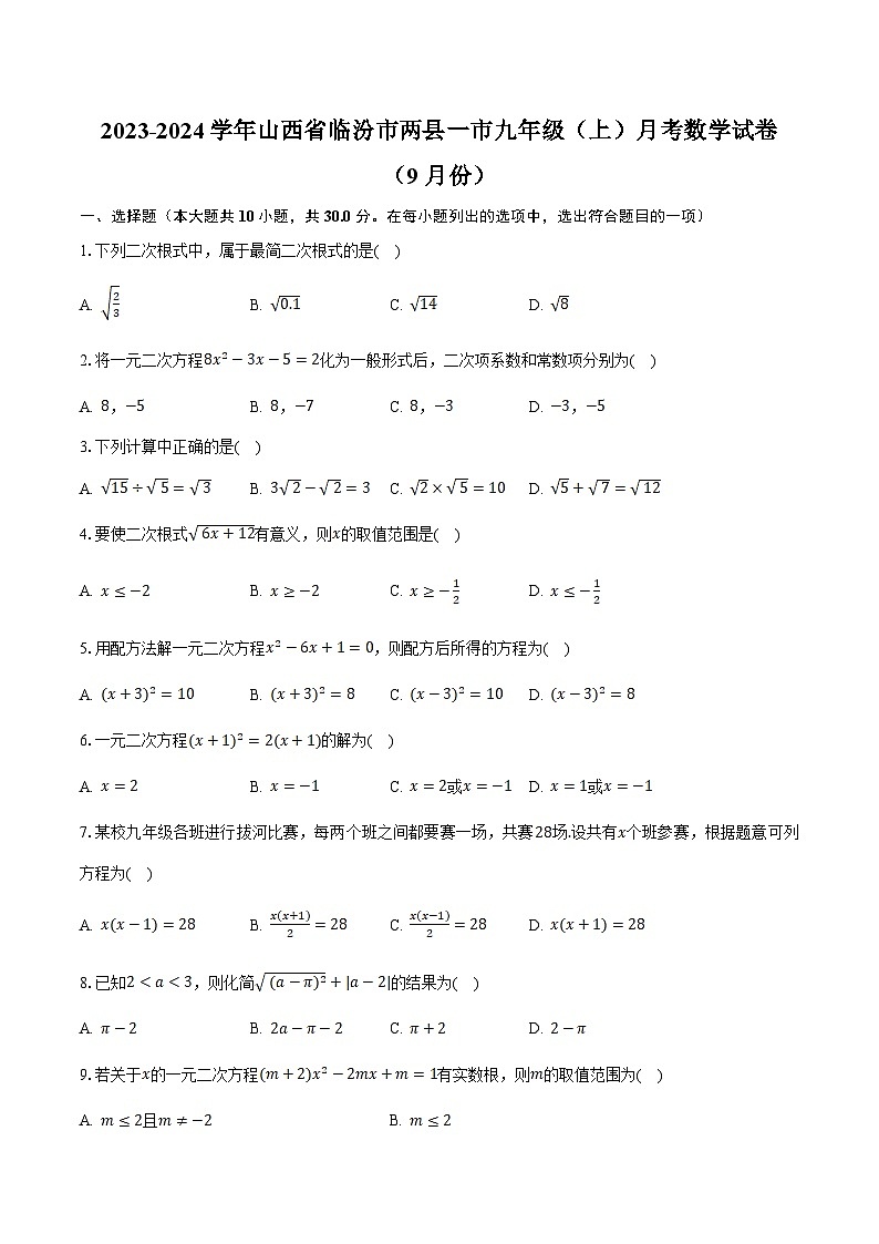 山西省临汾市两县一市2024届九年级上学期9月月考数学试卷(含解析)01