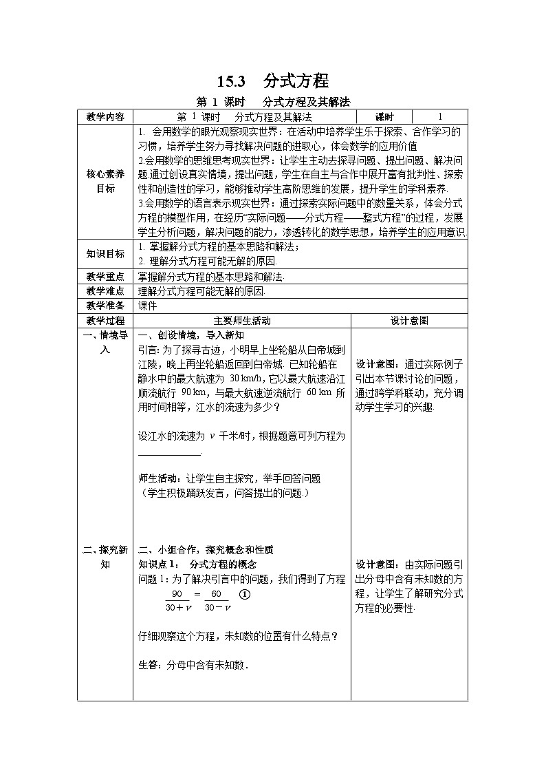 15.3 第1课时 分式方程及其解法 人教版数学八年级上册教案01