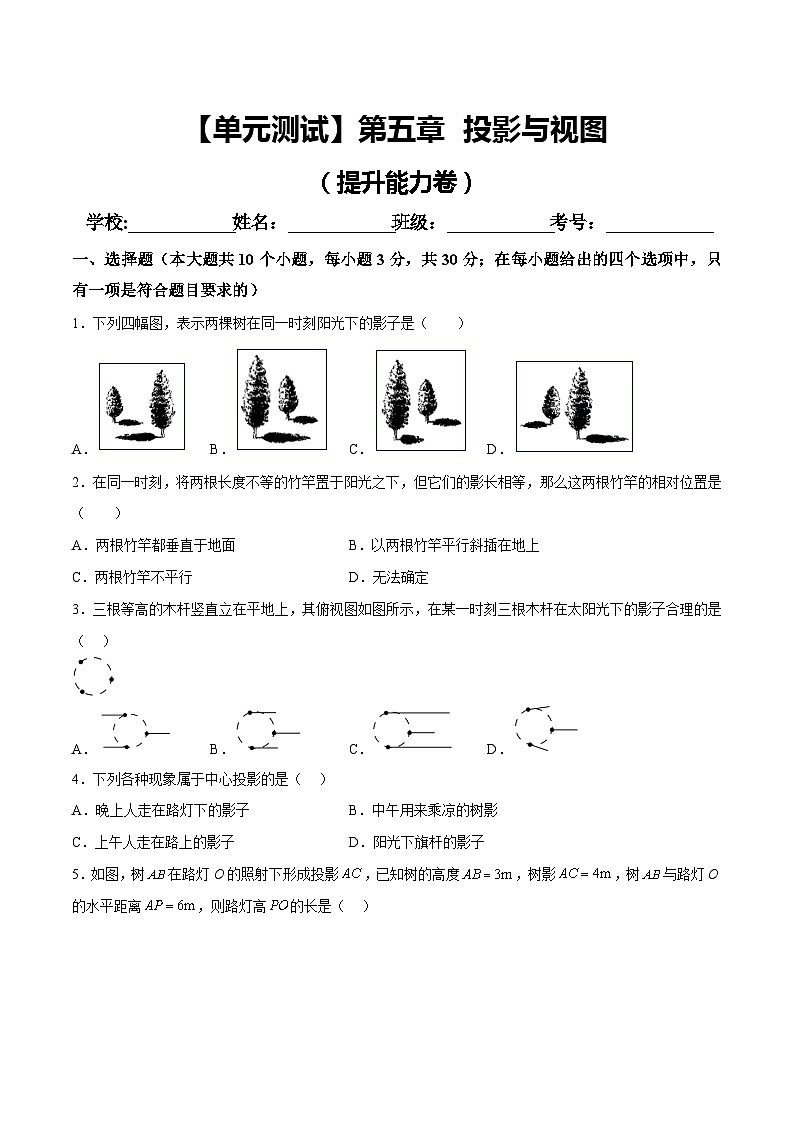 第5章 投影与视图 北师大版九年级上册单元试卷第1页