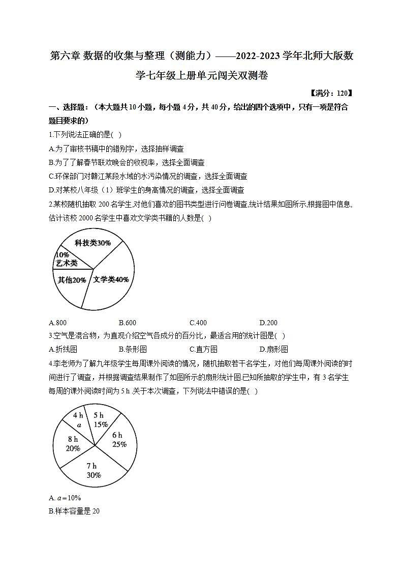 第6章 数据的收集与整理（测能力）北师大版数学七年级上册单元闯关双测卷(含答案)第1页