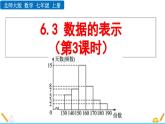 6.3 数据的表示（第3课时）北师大版数学七年级上册精讲课件