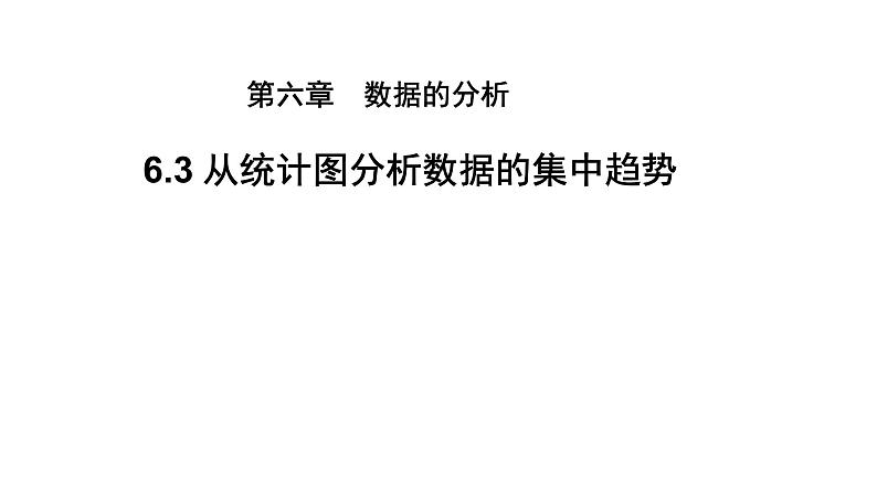 6.3《 从统计图分析数据的集中趋势》北师大版八年级数学上册教学课件第1页