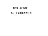 6.3《反比例函数的应用》 北师大版九年级上册教学课件