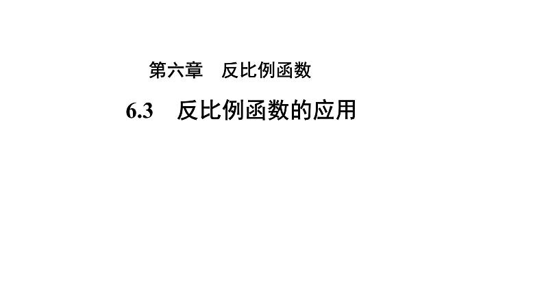 6.3《反比例函数的应用》 北师大版九年级上册教学课件第1页