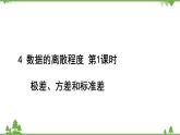 6.4 数据的离散程度 第1课时 极差、方差和标准差 北师大版八年级数学上册习题课件