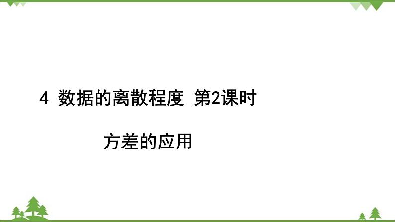 6.4 数据的离散程度 第2课时 方差的应用 北师大版八年级数学上册习题课件02