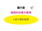 6.4 统计图的选择 北师大版数学七年级上册同步课件