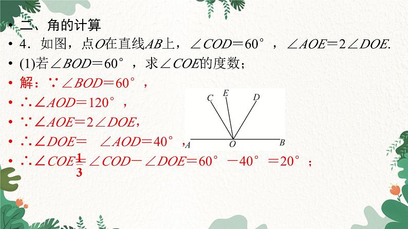 第4章 基本平面图形 刷专题四 北师大版数学七年级上册课件2第8页