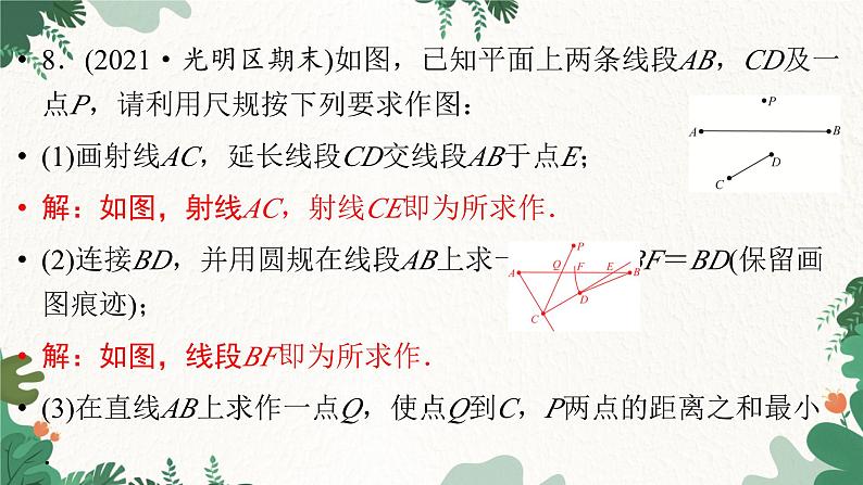 第4章《基本平面图形》 考点突破 北师大版数学七年级上册课件第8页