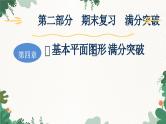 第4章《基本平面图形》 满分突破 北师大版数学七年级上册课件