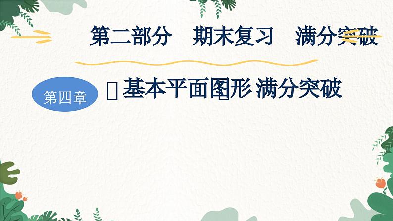 第4章《基本平面图形》 满分突破 北师大版数学七年级上册课件第1页