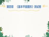 第4章《基本平面图形》测试卷 北师大版数学七年级上册课件