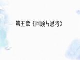 第5章 二元一次方程组《回顾与思考》北师大版 八年级上册优质课件