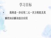 第5章 二元一次方程组《回顾与思考》北师大版 八年级上册优质课件
